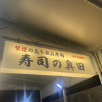 寿司の奥田 - 外観