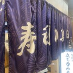 寿司の奥田 - 外観