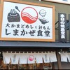 しまかぜ食堂 伊勢店