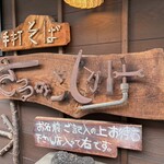 手打ち蕎麦 さるのこしかけ - 