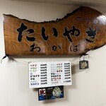 たいやき わかば - 