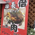 お好み焼・鉄板焼　よりみち　Mujyu - 