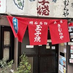 明石名物 玉子焼き 本家きむらや - 