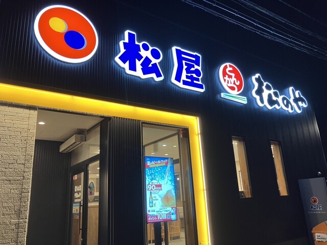 松屋(松のや併設) 石巻恵み野店 - 石巻あゆみ野（牛丼）の写真