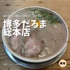 博多だるま 総本店