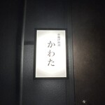 串揚げ料理 かわた - 