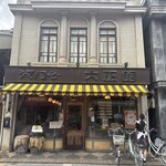 シマノコーヒー 大正館 - 
