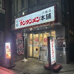 元祖ニュータンタンメン本舗 - 