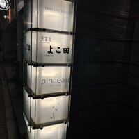 天冨良 よこ田 - 
