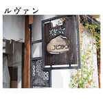 ルヴァン 信州上田店 - 