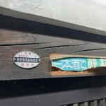 酒蔵　金寳 - 