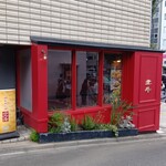中国家庭料理 北斗 青山店 - 