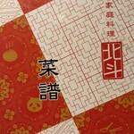 中国家庭料理 北斗 - 