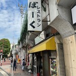 レストランばーく - 