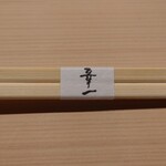 鮨 一喜 - 箸