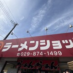 ラーメンショップ 牛久結束店 - 