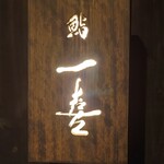 鮨 一喜 - 外観