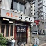 カレーうどん 鯱乃家 - 