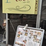 ベリーココ - 入口。お店は1階にあります。