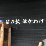 道の駅 津かわげ - 