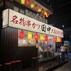 串カツ田中 アメリカ村店