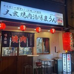 大衆焼肉酒場 まうん - 