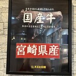 焼肉スエヒロ館 和光本町店 - 