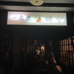 イーパンツァイタナカ - 