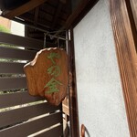 手打ちそばやぶ金 - 