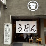 うどん 丸香 - 外観