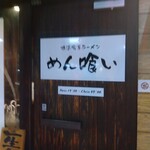 noodle&bar めん喰い - 