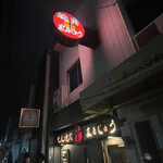 炭火焼肉　まるじゅう - 