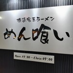 noodle&bar めん喰い - 