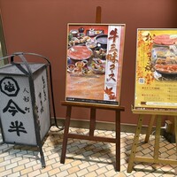 人形町今半 新宿第一生命ビル店 - 外観