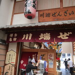 川端ぜんざい広場 - 外観