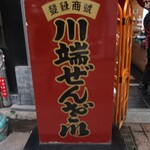 川端ぜんざい広場 - 看板
