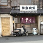 ずう - 開いてるとき　暖簾出てます