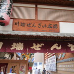 川端ぜんざい広場 - 外観