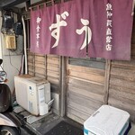 ずう - 平日10:20 暖簾が出ています！やったぁ٩(^‿^)۶