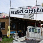 鯉西 - 