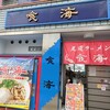 尾道ラーメン 喰海