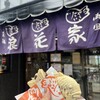 浪花家 本店