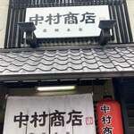 中村商店 - 