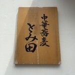 中華蕎麦 とみ田 - 