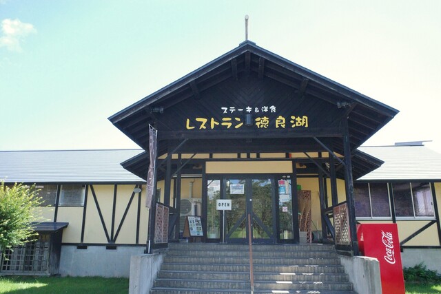 レストラン徳良湖（トクラコ） - 芦沢（ステーキ）の写真