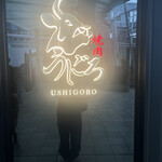 焼肉うしごろ - 