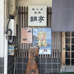 鞆の浦　魚処　鯛亭 - 