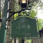 旧軽井沢Cafe 涼の音 - 