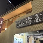 山崎屋 - 