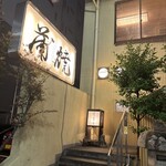 山崎屋 - 